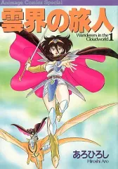 中古】その他コミック 雲界の旅人(1) / あろひろし - メルカリ