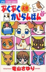 中古】少女コミック ぷくぷく天然かいらんばん(1) / 竜山さゆり - メルカリ