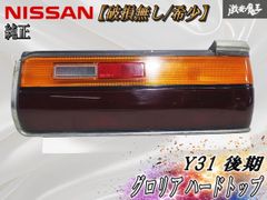 ☆破損無し☆ 日産 純正 Y33 セドリック グロリア グランツーリスモ