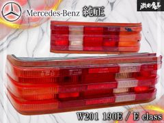ストア出品！】メルセデス・ベンツ 純正 W201 190E Eクラス テール 