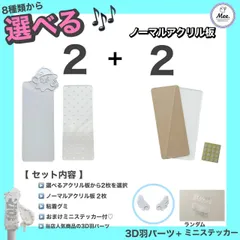 TWS アクリル板 選べる2枚 ＋ ノーマル2枚 (計4枚)  ペンライト用 ステッカー 羽根パーツ付き