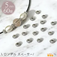 ロンデル スペーサー 【MT-338】5mm 60個セット シルバー アンティーク デザイン パーツ メタル ビーズ アクセサリー 手芸 ハンドメイド 素材 材料 基礎金具 アクセサリーパーツ ネックレス ブレスレット ピアス ストラップ 副資材