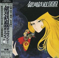 銀河鉄道999 ギャラクシーボックス GALAXY BOXレーザーディスク版