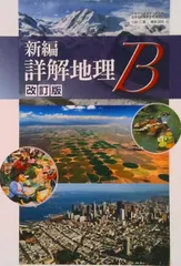 2026年最新】新編詳解地理Bの人気アイテム - メルカリ