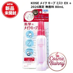 【26年数量限定・国内正規品・送料無料】コーセー メイク キープ ミスト EX + 無香料 80mL 限定 (仕上げ用ローション) KOSEのサムネイル