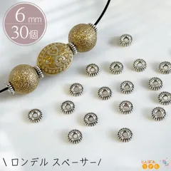 ロンデル スペーサー【MT-337】6mm 30個 セット シルバー 波型 アンティーク デザイン パーツ メタル ビーズ アクセサリー 手芸 ハンドメイド 素材 材料 基礎金具 アクセサリーパーツ ネックレス ブレスレット ピアス ストラップ 副資材