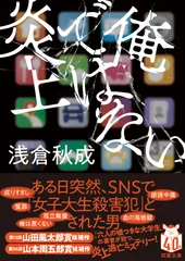 俺ではない炎上/双葉社/浅倉秋成（文庫）
