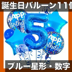 【男の子・女の子に人気】11個入り 誕生日パーティー バルーンセット【ブルーナンバー＆スター】アルミフィルム風船 リボン付き 夏のイベントやお祝いにも最適 子供向け【ブルーセット5】