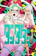 ダンダダン（1-22巻セット・以下続巻）龍幸伸【1週間以内発送】