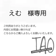 えむさま専用販売ページ/