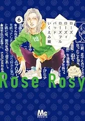 ローズローズィローズフルバッド（1-6巻セット・以下続巻）いくえみ綾【1週間以内発送】