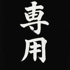 瀬な。様専用
