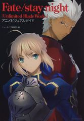 Fate/stay night UBW 애니메이션 비주얼 가이드