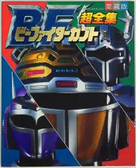 小学館 てれびくんDX ビーファイターカブト超全集