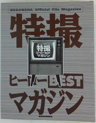 雑誌「特撮ヒーローBESTマガジン（全11冊）」特製バインダー付