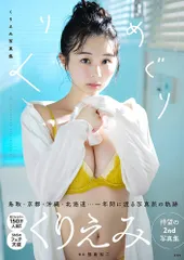 くりえみ 2nd写真集 くりめぐり くりえみ(中古)