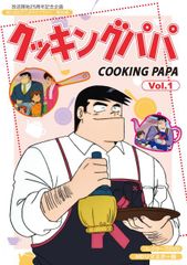 クッキングパパ コレクターズDVD Vol.1 、2のセットHDリマスター版 クッキングパパ コレクターズDVD Vol.1 、2のセットHDリマスター版
