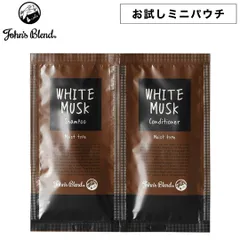 新品 ジョンズブレンド お試し パウチ シャンプー コンディショナー ホワイトムスク John’s Blend モイスト フレグランスヘアケア 1回分 使い切り しっとり 保湿 旅行用 トライアル 新生活のサムネイル