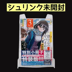 特装版【未開封シュリンク】僕の心のヤバイやつ 13巻 初版 帯付 　2點セット 新品 / 僕の心のヤバイやつ (1-13巻 最新刊)[9-13巻特装版] 全巻セット