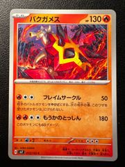 バクガメス C 2枚 [SV7 015/102](拡張パック「ステラミラクル