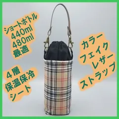 【ハンドメイド】保温保冷シート付き ペットボトルホルダー 布製／ギフトにも◎★★タータンチェック ベージュ ブラックS★★巾着 ストラップ付き