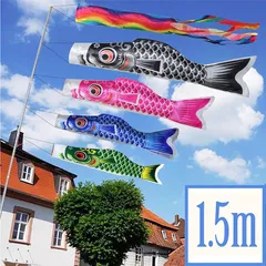 【新品】 鯉のぼり・こいのぼり・大和鯉1.5m・五色吹流し・4色鯉のぼり・鯉のぼり・鯉のぼり ベ・ミニこいのぼり・ ベランダ用・こいのぼり・初節句お祝い・子供の日・端午の節句・出産祝・各種贈答・御祝 1のサムネイル