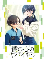 2026年最新】僕の心のヤバいやつ blu-ray 全巻の人気アイテム - メルカリ