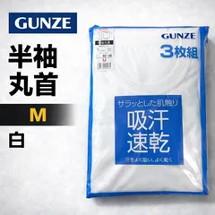 新品 GUNZE グンゼ 半袖丸首 3枚組 M 白 吸汗速乾 メンズ 肌着