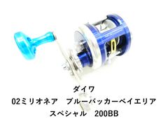 超美品 ダイワ 04ミリオネア ベイエリアスペシャル 200BB ブルー