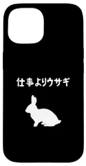 iPhone 15 仕事よりウサギ うさぎママ ウサギ好き うさぎ好き うさぎ ペット うさぎパパ うさぎ飼い おもしろ ウサギ 兎 スマホケース