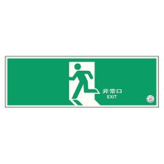 避難口LED誘導灯C級 2026年製 パネル込み 片面型 表示板込み - メルカリ