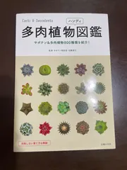 多肉植物ハンディ図鑑 | 羽兼 直行