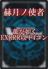 ヴァンガード 龍が如くコラボ セミ4コンセット＋RGGR付き - メルカリ