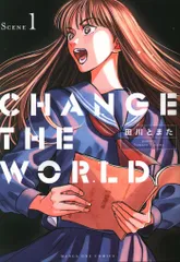 小学館 裏少年サンデーコミックス 田川とまた !!)CHANGE THE WORLD 1