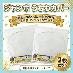 【2枚セット】うちわカバー ケース ジャンボうちわ 両面透明 ツヤあり クリア ジャニーズ TOBE 韓国 kpop アイドル ファンサうちわ カンペうちわ 推し活 ライブ コンサート 応援うちわ デコうちわ 保護 収納 防水 うちわ文字 ハンドメイド A00