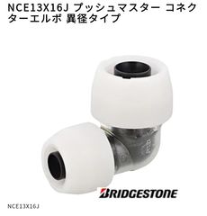 プッシュマスター NCE13J コネクターエルボ - メルカリ