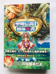 2026年最新】聖剣伝説4 解体真書 の人気アイテム - メルカリ