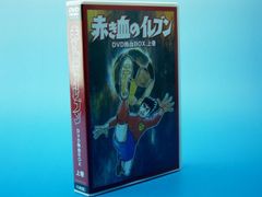 赤き血のイレブン DVDBOX（上巻・1〜6巻）+7〜13巻［DVD・全13巻