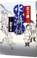 2026年最新】北方謙三 文庫版 水滸伝 完結BOX 全19巻+読本 20冊セット