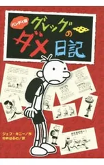 グレッグのダメ日記／KinneyJeff