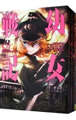 東條チカ「幼女戦記」全巻34冊セット Amazon.co.jp: 幼女戦記(34) (角川コミックス・エース) eBook : 東條