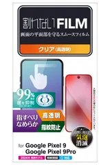 エレコム Google Pixel 9 / 9 pro フィルム 光沢 グレア 抗菌 指すべりさらさら 指紋防止 気泡防止 画面内指紋認証対応 PM-P242FLSTGNのサムネイル