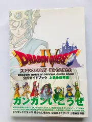 2026年最新】ドラゴンクエスト4導かれし者たちオフィシャル・スコア