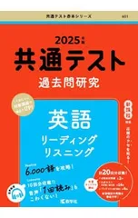 共通テスト過去問研究 英語 リーディング/リスニング 2025年版／教学社編集部【編】