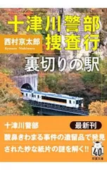 十津川警部捜査行／西村京太郎