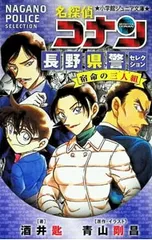名探偵コナン長野県警セレクション宿命の三人組／青山剛昌