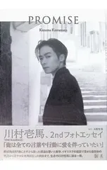 PROMISE-川村壱馬 2ndフォトエッセイ／大野隼男【撮影】