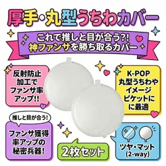 【2枚セット】丸型 うちわカバー ケース 丸 韓国 kpop BTS 防弾少年団 バンタン RM JIN SUGA J-HOPE JIMIN V JUNG KOOK ナムジュン ジン シュガ ユンギ ホビ ホソク  ジミン テテ テヒョン ジョングク A00