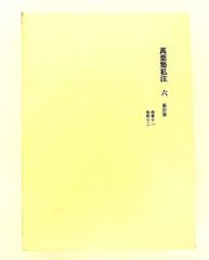 大江正路先生伝 大森流 長谷川流 居合術 京都英信会叢書 第二冊」昭44