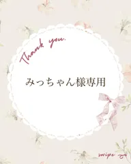 みっちゃん様専用